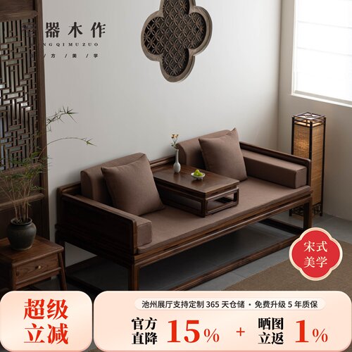空器木作禅意黑胡桃木罗汉床沙发