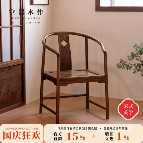 宋式美学黑胡桃实木圈椅围椅茶椅