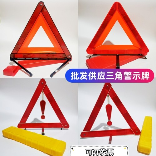 三角架警示牌故障年检审车