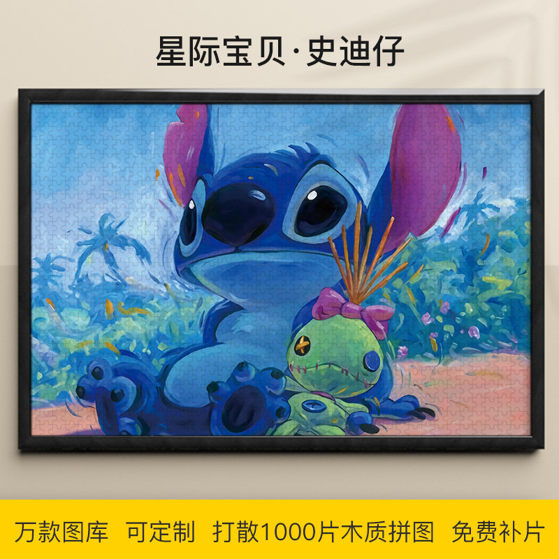 拼图星际宝贝史迪仔1000/500/300片莉萝史迪奇木制益智减压礼物