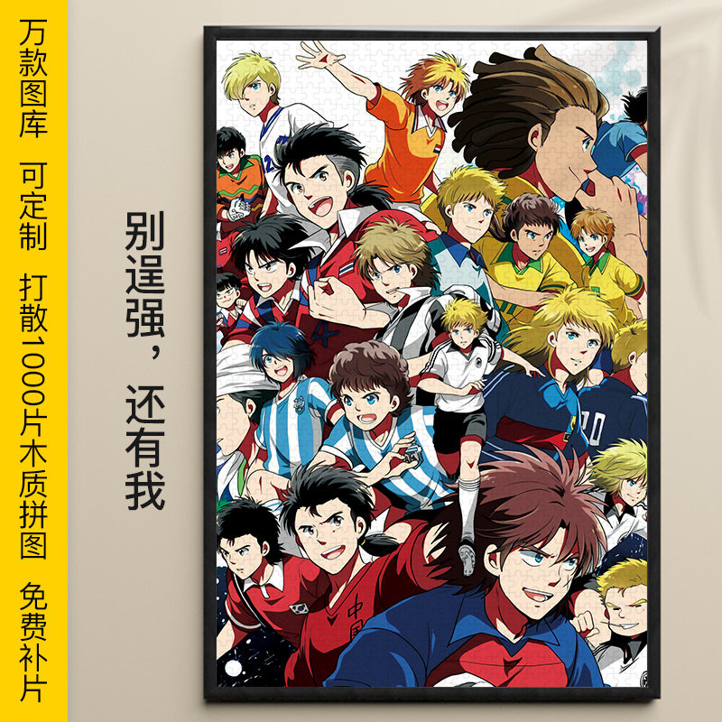 拼图足球小将1000/500/300片大空翼石崎了木质益智挂画可定制礼物