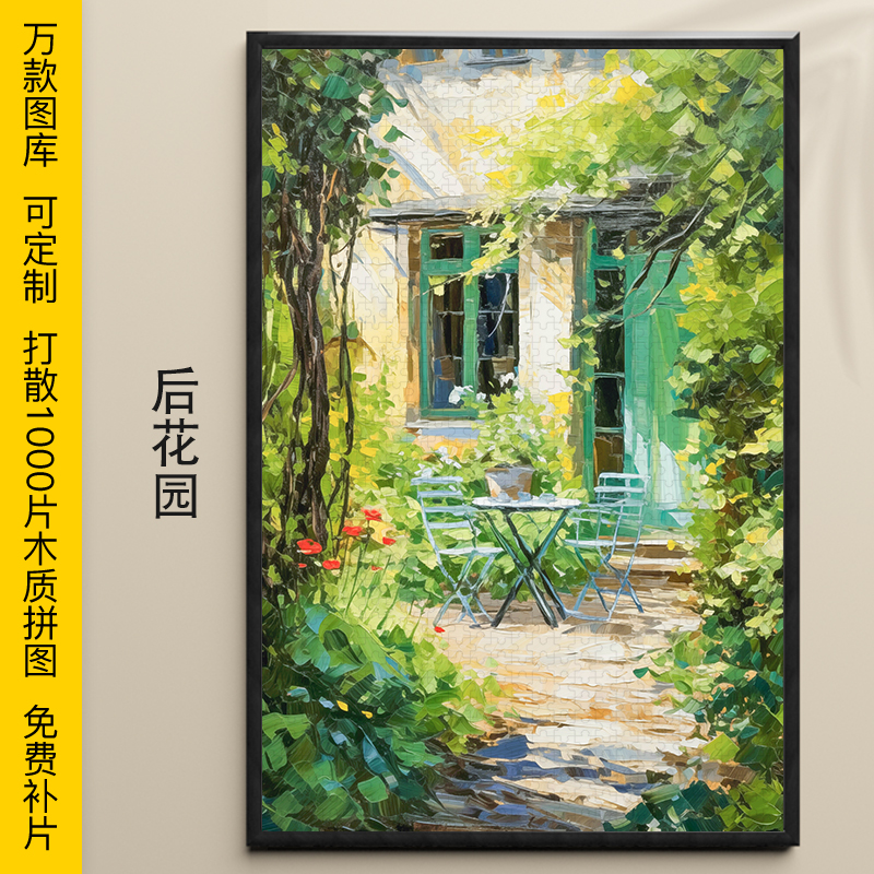 拼图油画后花园1000/500/300片木质益智可定制高难度成人插画礼物