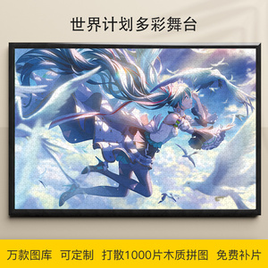 拼图初音未来1000/500/300片多彩舞台木质益智可定制动漫成人礼物