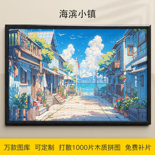 拼图海滨小镇1000/500/300片治愈系插画木质益智可定制成人礼物