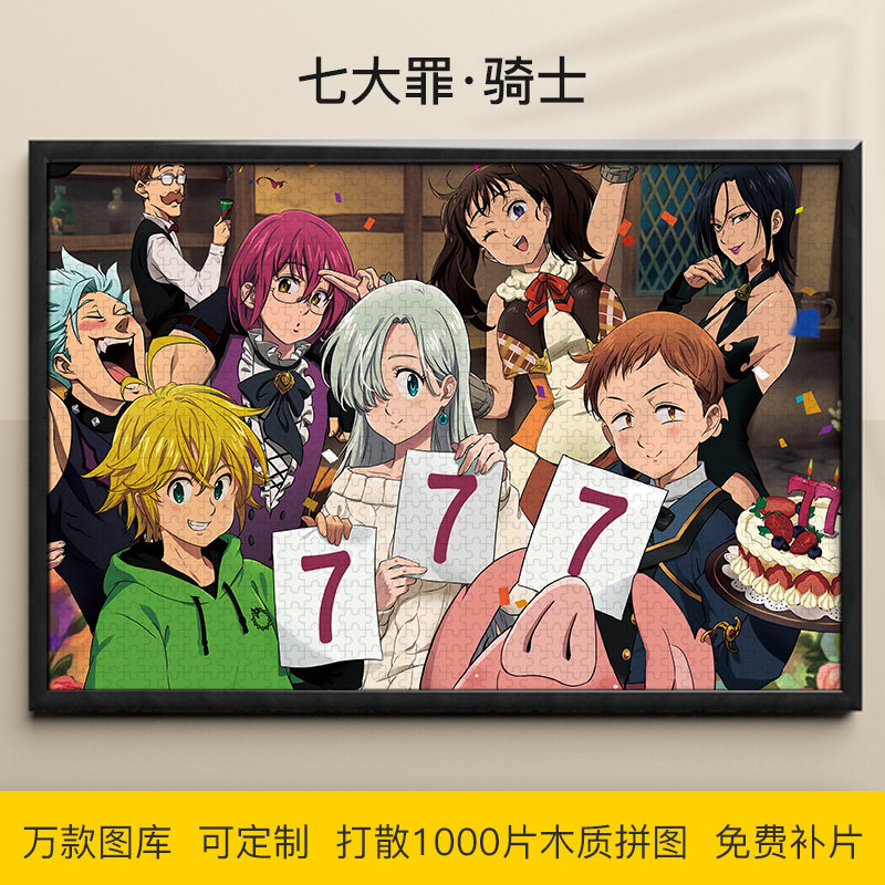 拼图七大罪1000/500/300片王国骑士团木质益智高难度可定制礼物