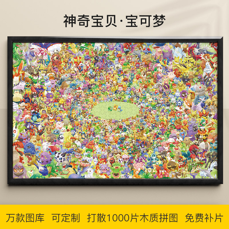 拼图1000片神奇宝贝木制宝可梦