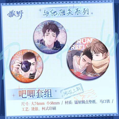 撒野马口铁徽章吧唧快看漫画