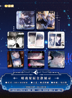 【现货】小蘑菇暗夜星辰马口铁盲盒吧唧盲盒陆沨安折MOF漫画周边