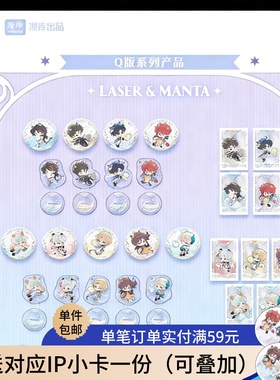 【现货】MANTA LASER Q版马口铁徽章吧唧亚克力立牌乔殊季少一