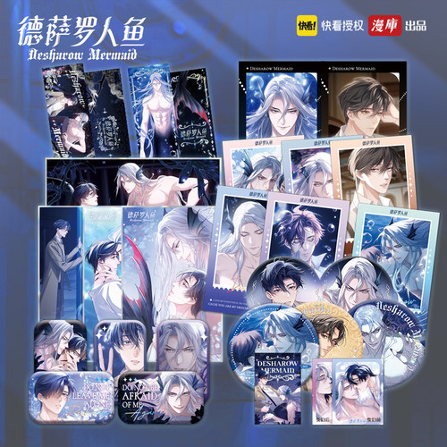快看漫画德萨罗人鱼漫画正版周边