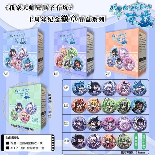 我家大师兄脑子有个坑马口铁徽章吧唧盲盒十周年纪念周边东方纤云
