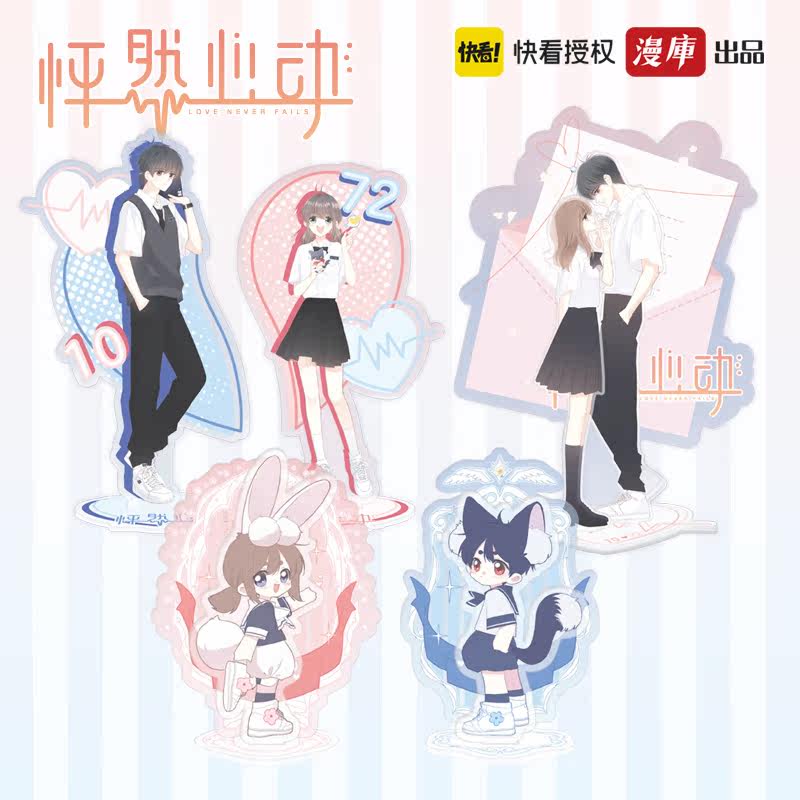 【现货】怦然心动立牌亚克力摆件狄淇儿江应怜kid岁快看漫画周边