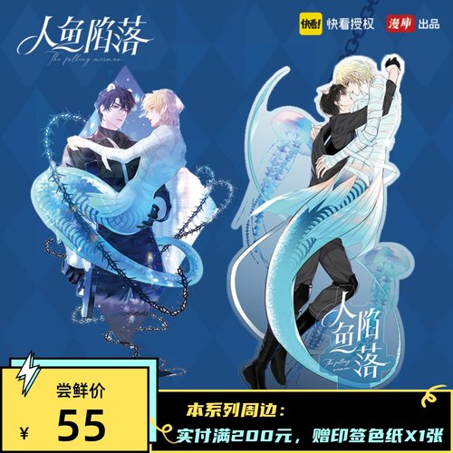 快看漫画人鱼陷落立牌正版周边