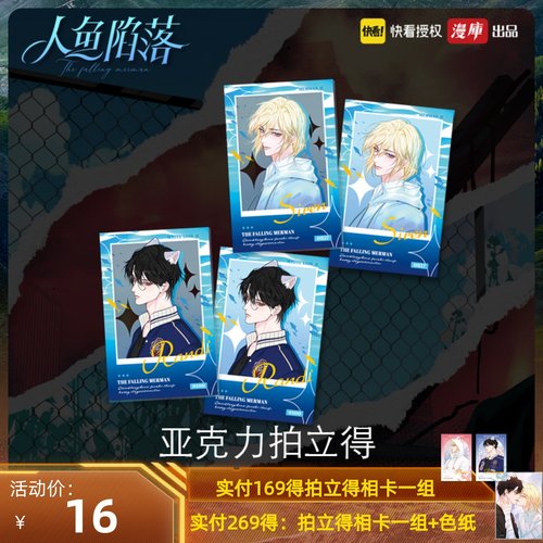 快看漫画人鱼陷落明信片正版周边