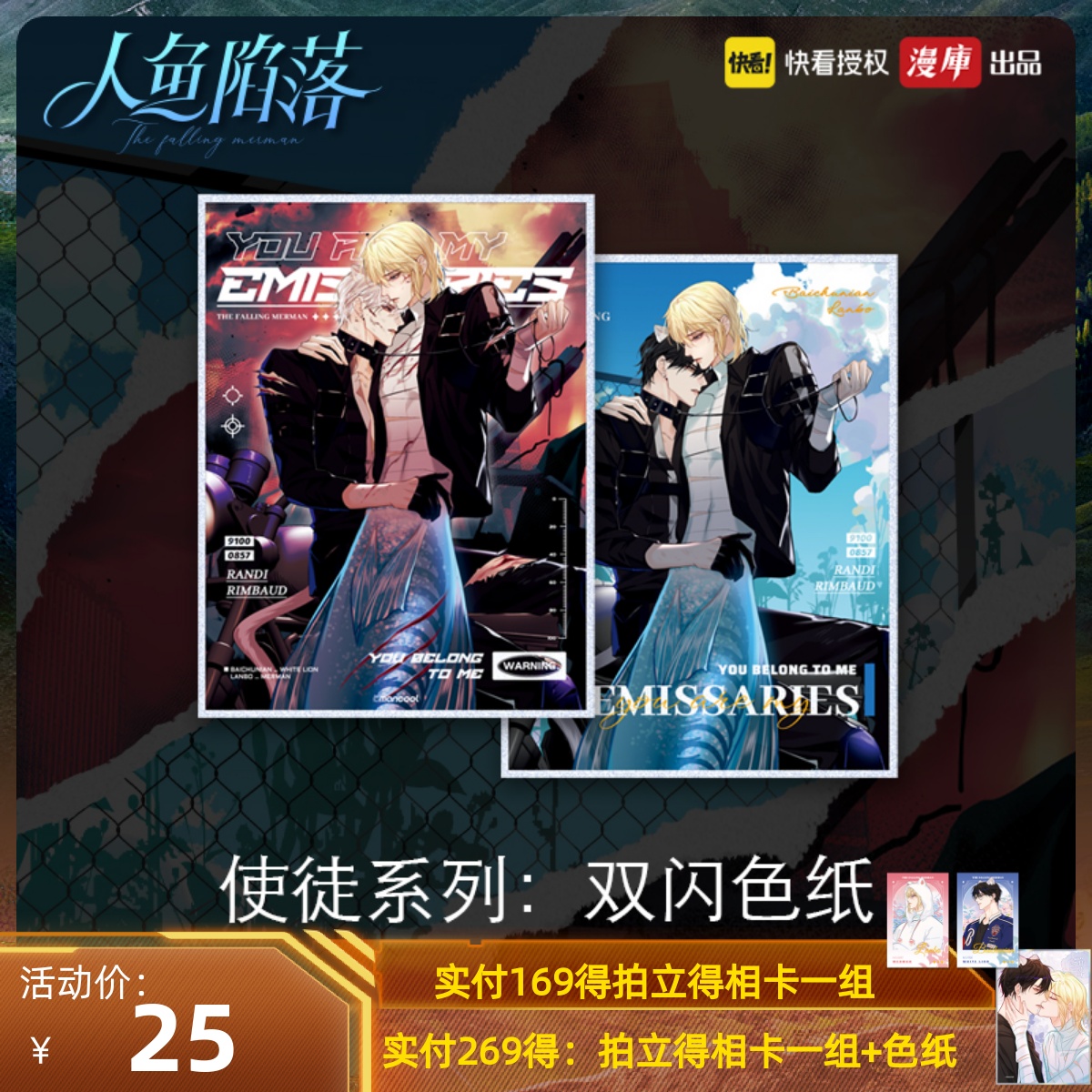 快看漫画人鱼陷落色纸
