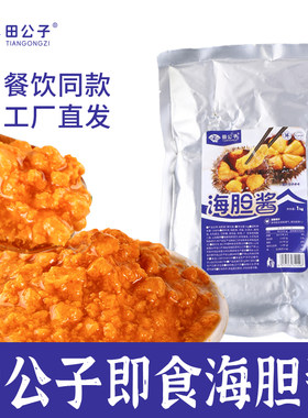 田公子海胆酱即食餐饮商用