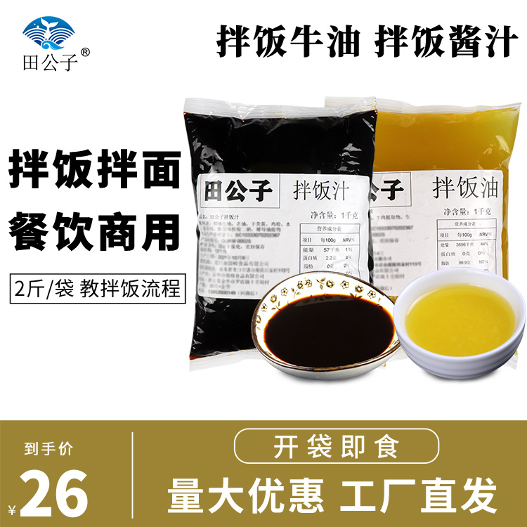 田公子牛油拌饭拌饭酱汁酱料商用技术配方猪油闷饭酱汁快餐饮外卖