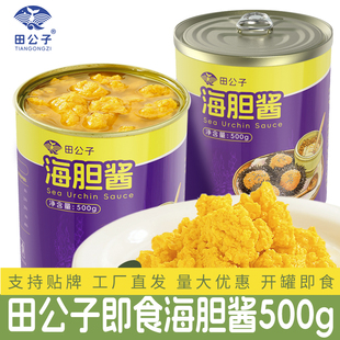 田公子海胆酱海胆罐头即食特产海胆黄饺子馅原汁刺身海鲜水产500g