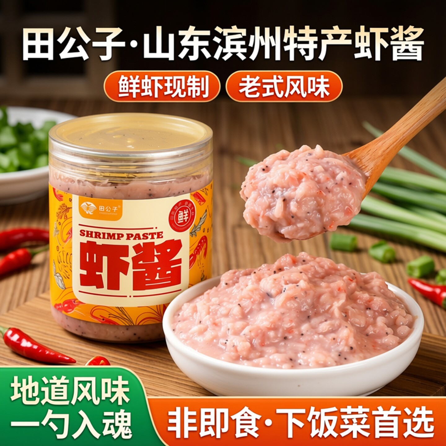 虾酱田公子新鲜山东滨州沾化虾酱特产老式鲜虾酱非即食下饭菜500g