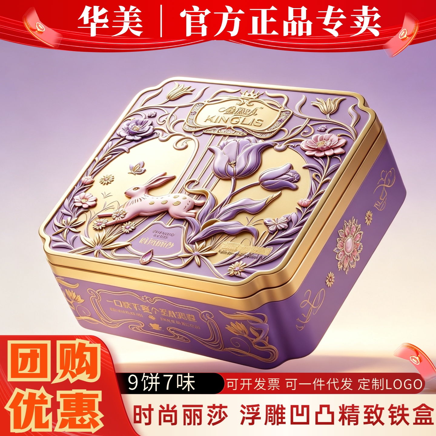 华美月饼礼盒装时尚丽莎经典铁罐中秋送礼广式蛋黄白莲蓉员工团购