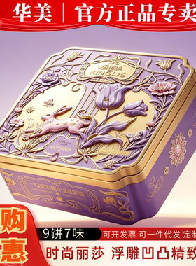 华美月饼礼盒装时尚丽莎经典铁罐