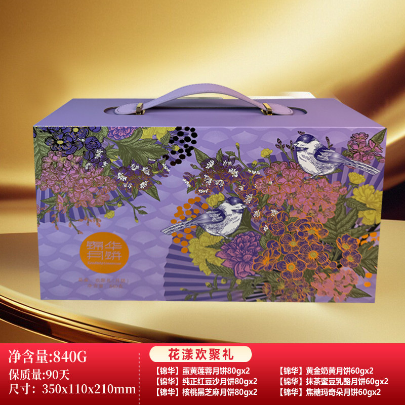 锦华月饼礼盒装花漾欢聚礼双层手提高档精致中秋送礼团购蛋黄莲蓉