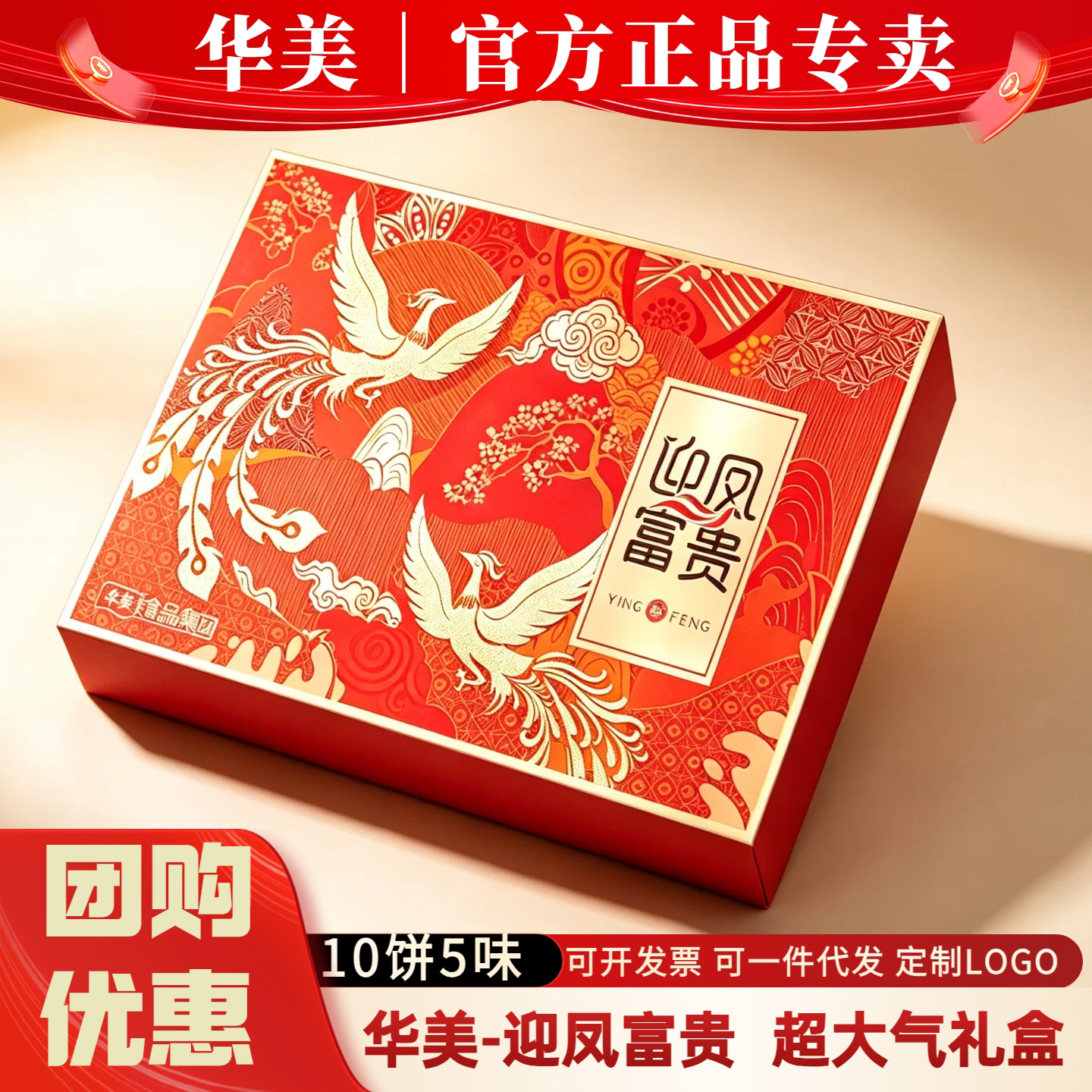 华美迎凤富贵月饼礼盒装蛋黄莲蓉豆沙中秋送礼员工福利高端送礼