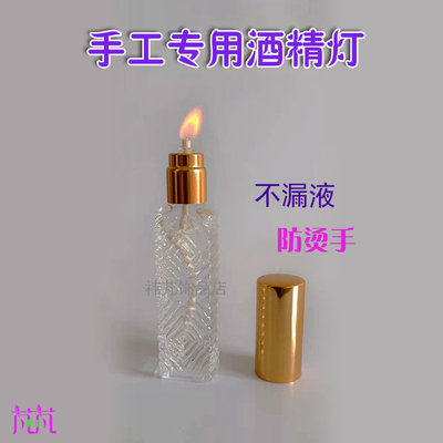 手工用小型防烫防漏液酒精灯