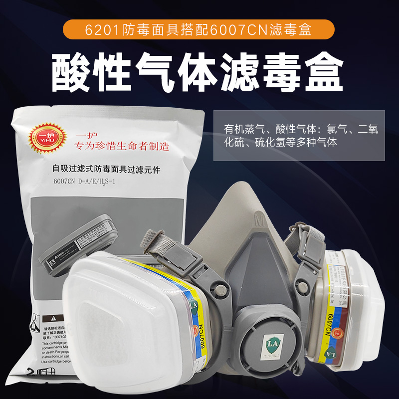 一护防毒口罩酸性气体多功能
