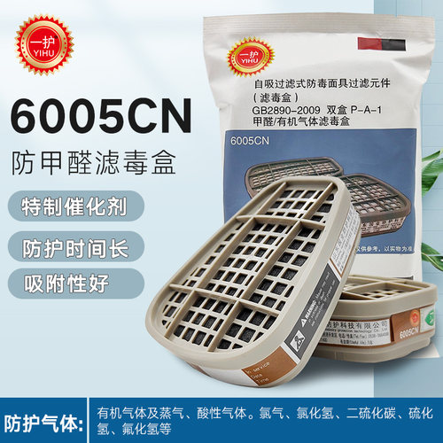 一护6005CN滤毒盒防甲醛