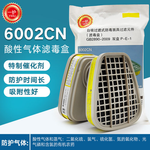 一护6002CN滤毒盒酸性气体
