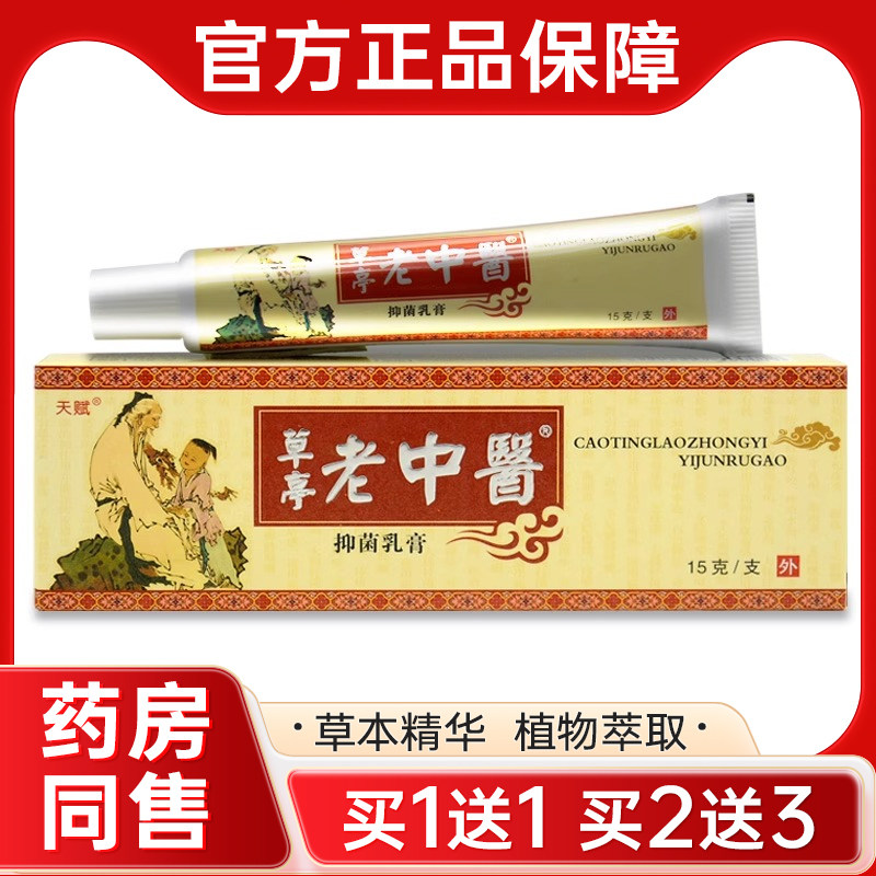 【买1送1】正品天赋草亭老中医抑菌乳膏皮肤外用草本皮肤止痒软膏图片