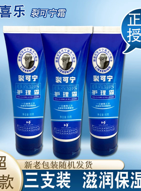 新喜乐裂可宁霜80g*3支手足防裂护手霜抗干裂口滋润保湿膏乳正品