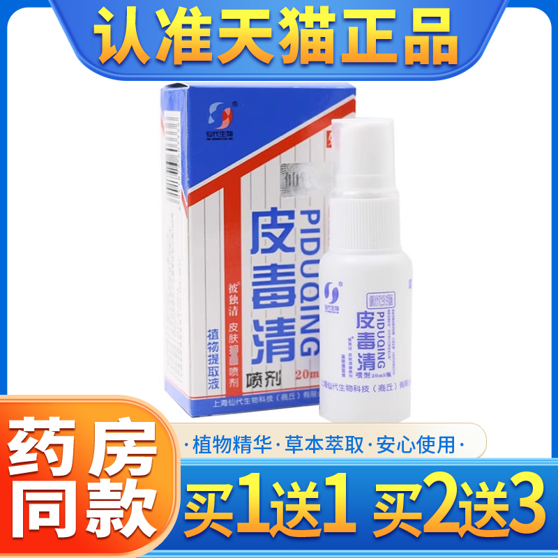 【正品1送1】皮毒清喷剂哈森仙代生物皮毒清软膏皮肤抑菌乳膏20ml