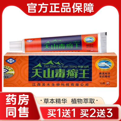 灵芙天山毒藓王抑菌软膏灵水毒藓王私处皮肤干痒外用止痒乳膏