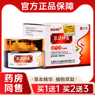 草廷神通气医灵抑菌膏草延草本濞通乳膏打喷嚏鼻子不适痒正品
