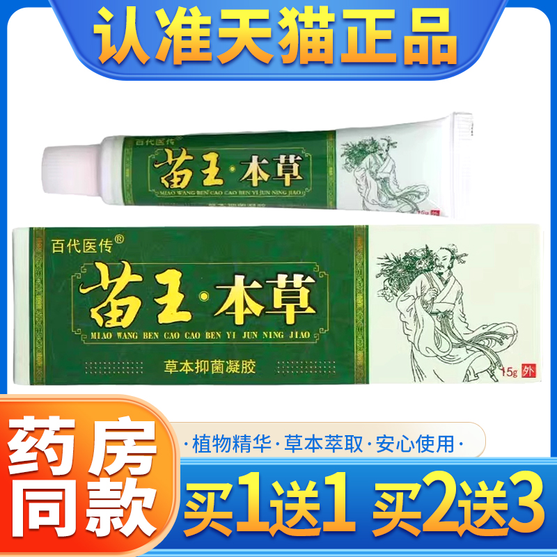【买1送1】百代医传苗王本草乳膏苗王草本抑菌膏全身外用软膏正品