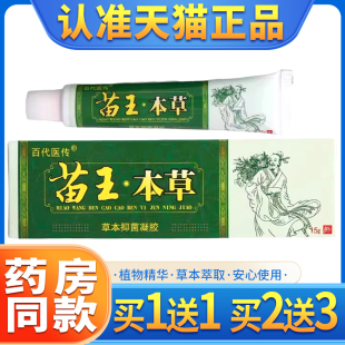 【买1送1】百代医传苗王本草乳膏苗王草本抑菌膏全身外用软膏正品