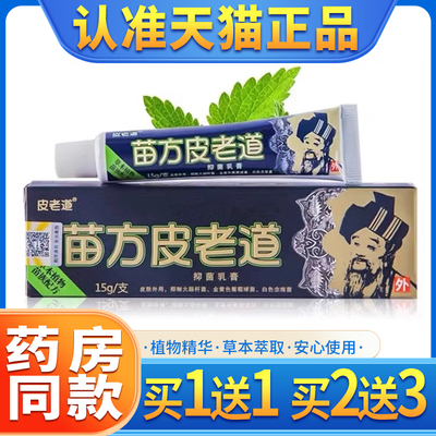 苗方皮老道抑菌软膏 皮老道乳膏皮肤外用草本膏正品