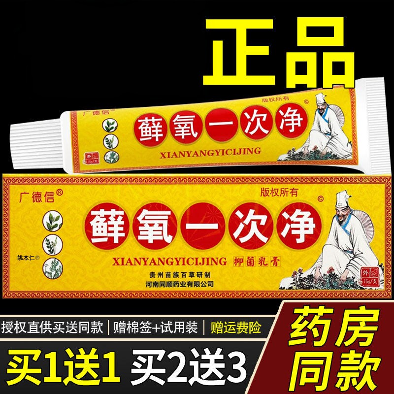 【买1送1】正品广德信藓痒一次净草本乳膏  藓痒一次净抑菌软膏