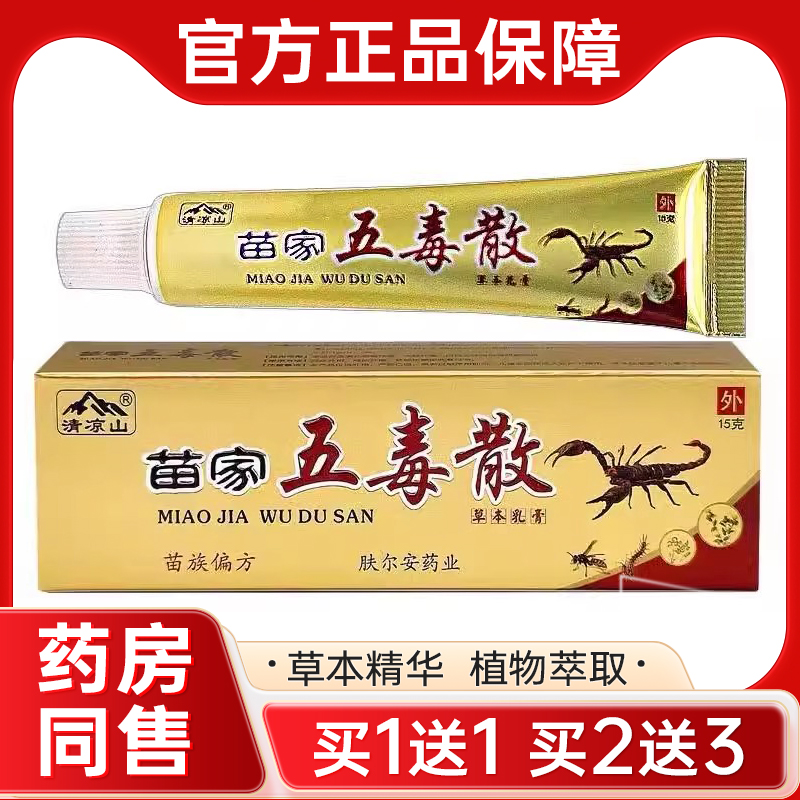 【买1送1】清凉山苗家五毒散草本乳膏抑菌软膏外用官方正品