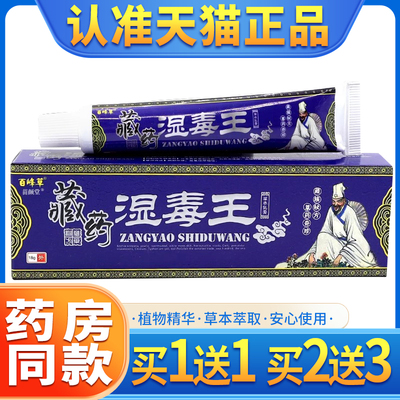 【买1送1】正品百峰草藏药湿毒王草本抑菌乳膏皮肤外用抑菌软膏