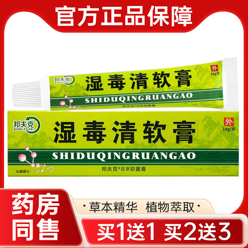 【买1送1】邦夫克湿毒清软膏 皮肤外用草本乳膏正品旗舰店 - 实物图