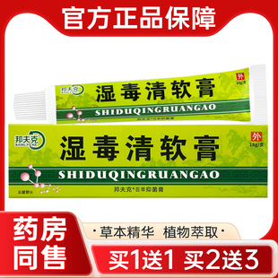 【买1送1】邦夫克湿毒清软膏 皮肤外用草本乳膏正品旗舰店