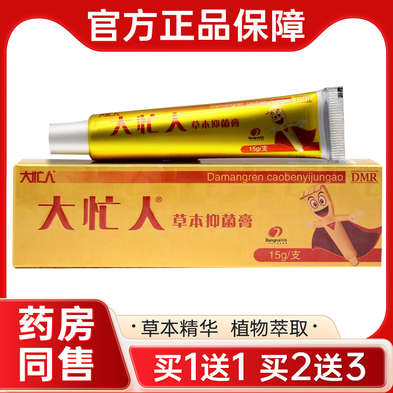 买1送1】邦瑞大忙人草本抑菌乳膏 成人皮肤外用草本软膏官方正品