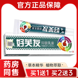 平凡人好肤友抑菌乳膏 好芙友皮肤外用草本软膏正品 买1送1