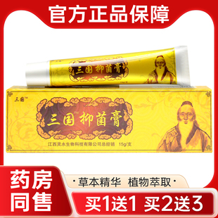 【官方正品】三国神医草本乳膏皮肤外用软膏15g