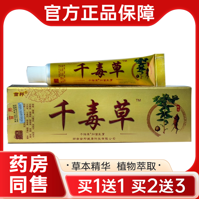 【买1送1】正品苗邦千毒草抑菌乳膏 皮肤外用草本软膏抑菌膏正品