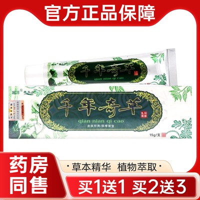 【买1送1】越洋千年奇草抑菌乳膏正品官方旗舰店皮肤外用软膏正品