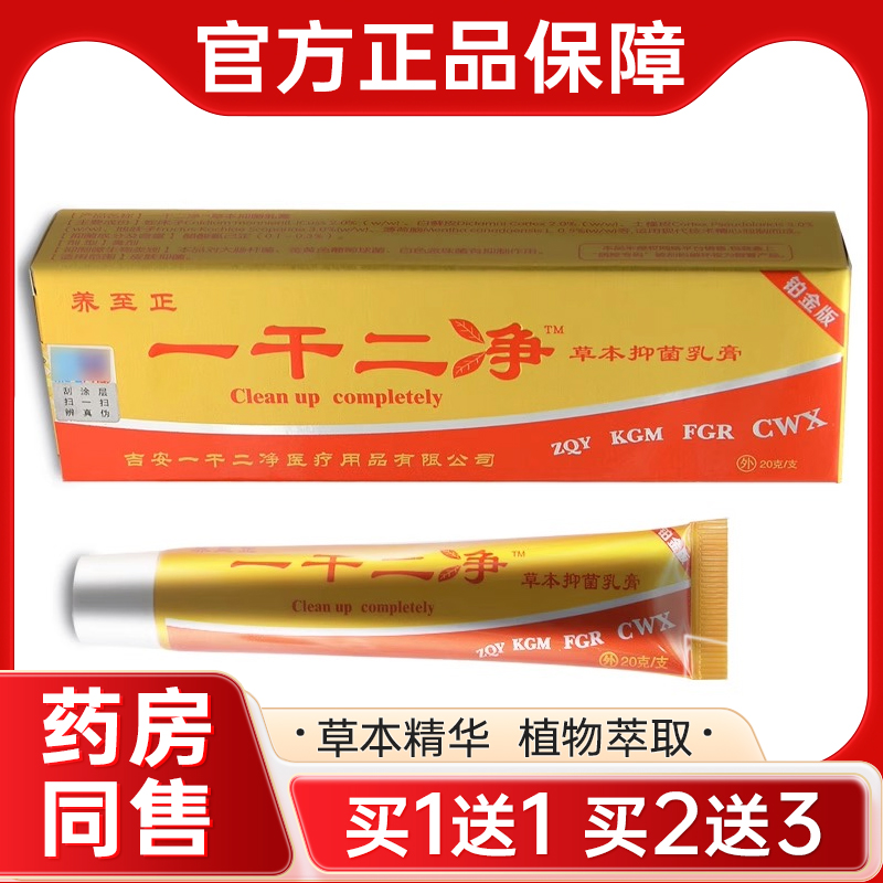 【正品 买1送1】养至正一干二净乳膏正品草本抑菌软膏官方旗舰店